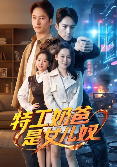 特工奶爸是女兒奴