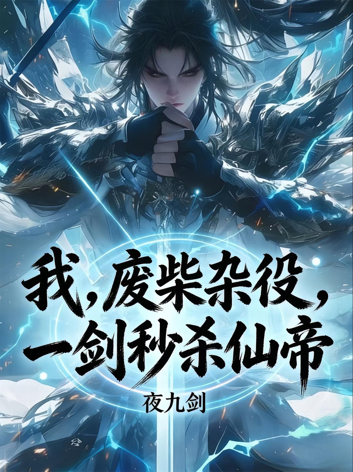 我，废柴杂役，一剑秒杀仙帝