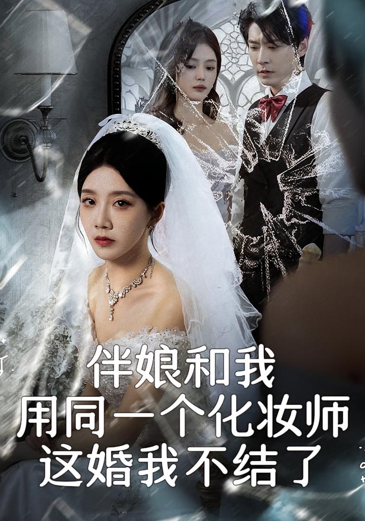 伴娘和我用同一个化妆师，这婚我不结了