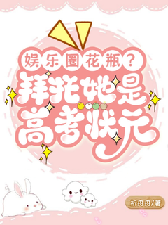 娱乐圈花瓶？拜托她是高考状元