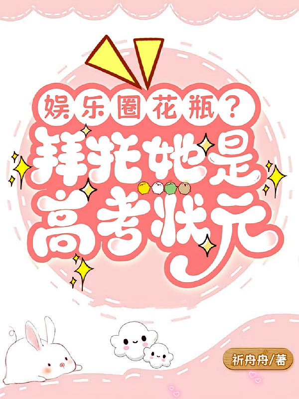 娱乐圈花瓶？拜托她是高考状元