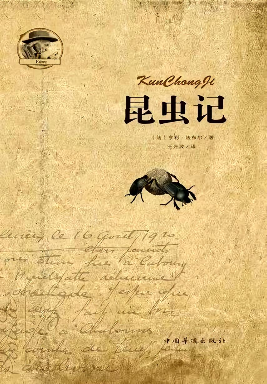 昆虫记