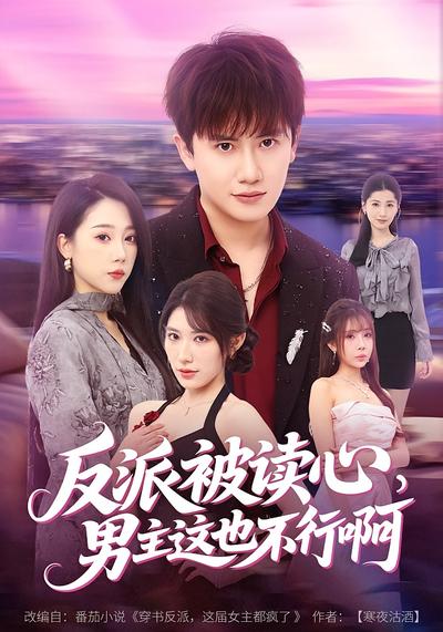 反派被读心，男主这也不行啊 - 在线观看