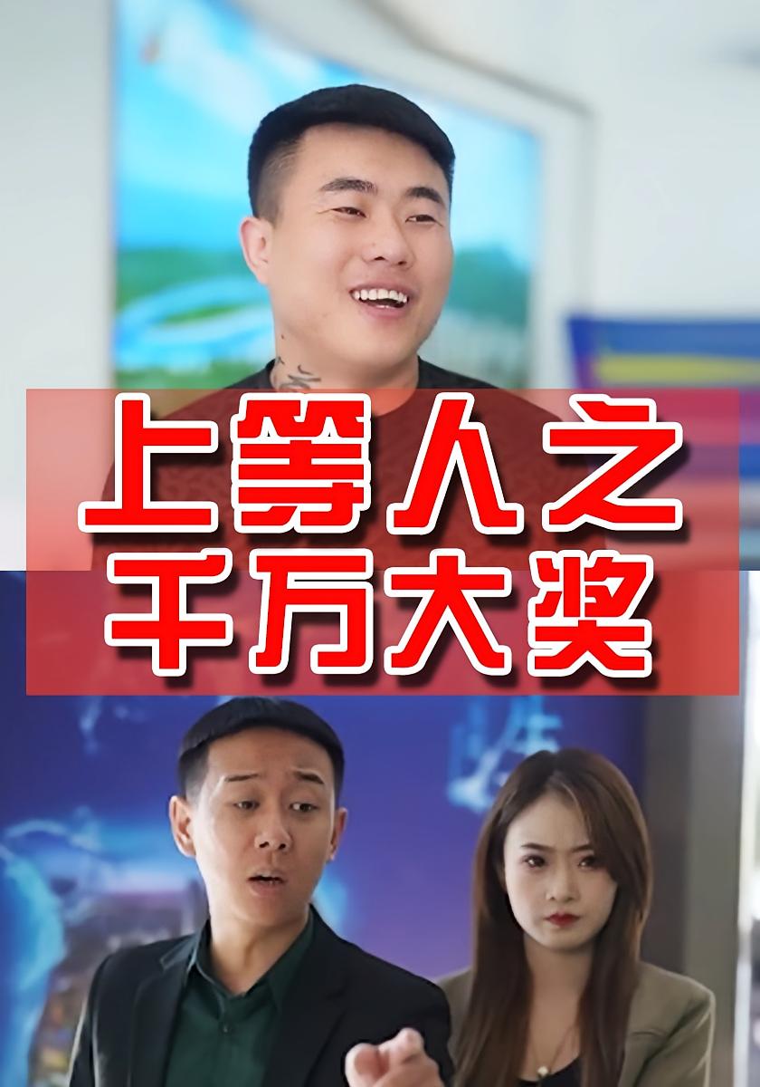 上等人之千万大奖