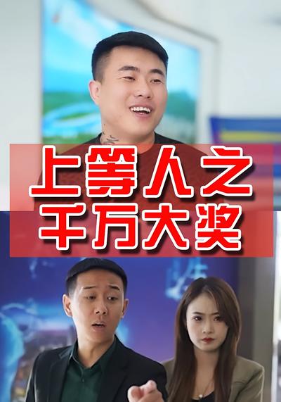 上等人之千万大奖