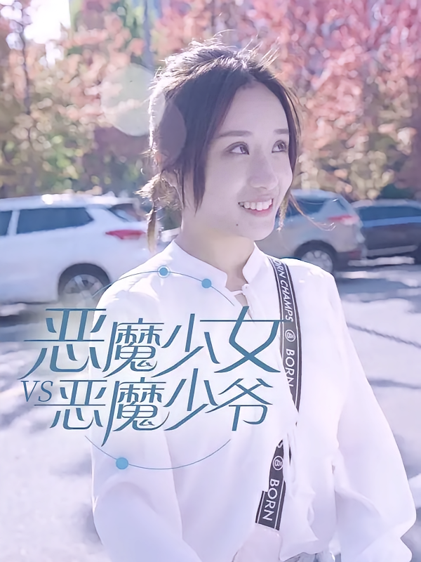 恶魔少女vs恶魔少爷