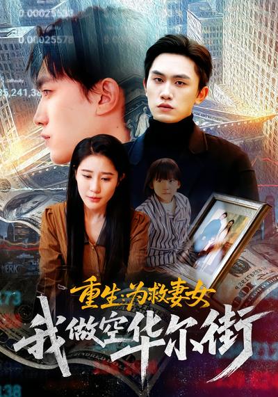 重生：为救妻女我做空华尔街 - 在线观看