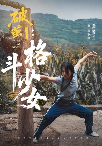 破茧1：格斗少女