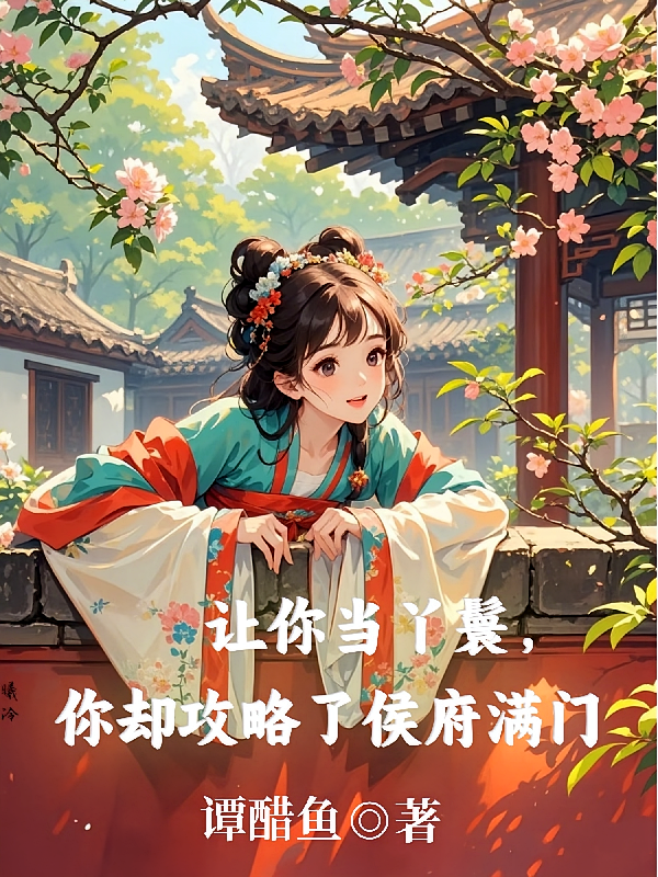 让你当丫鬟，你却攻略了侯府满门