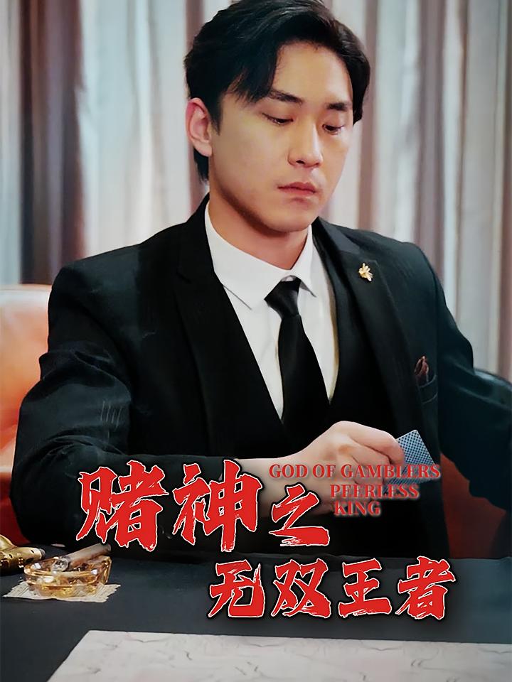 赌神之无双王者