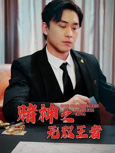 赌神之无双王者