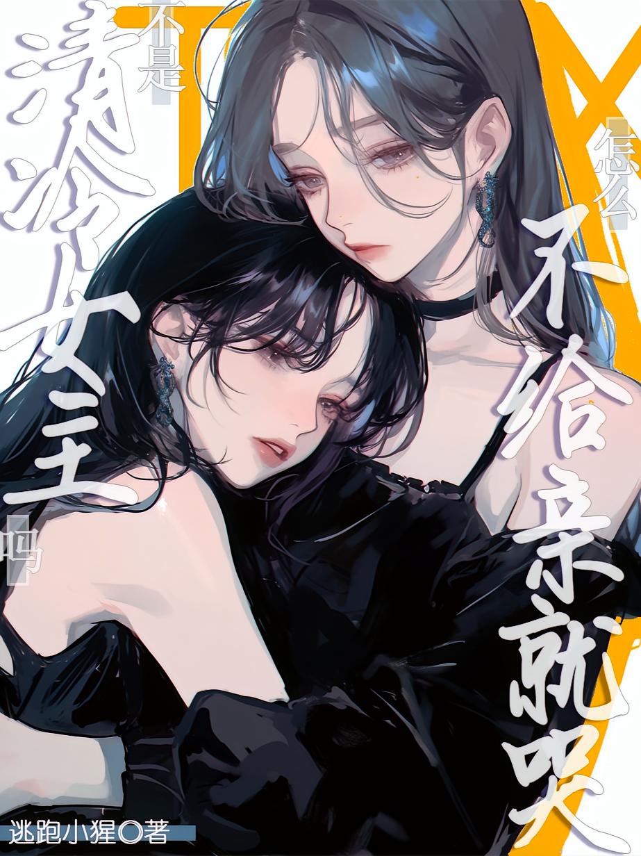 不是清冷女主吗，怎么不给亲就哭
