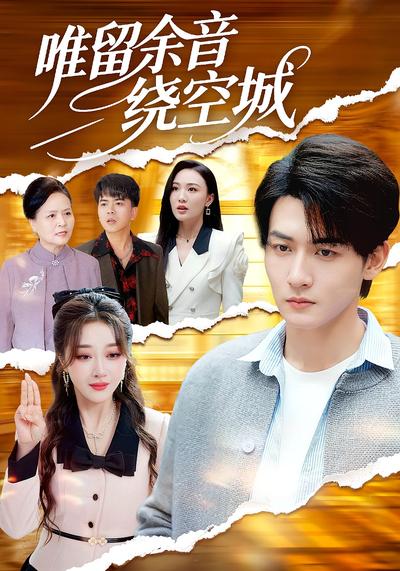 唯留余音绕空城