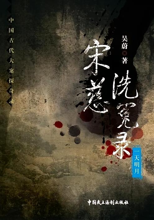 宋慈洗冤录