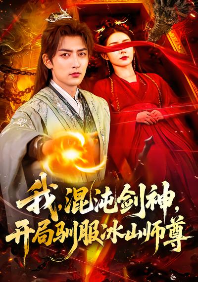 我，混沌剑神，开局驯服冰山师尊 - 在线观看