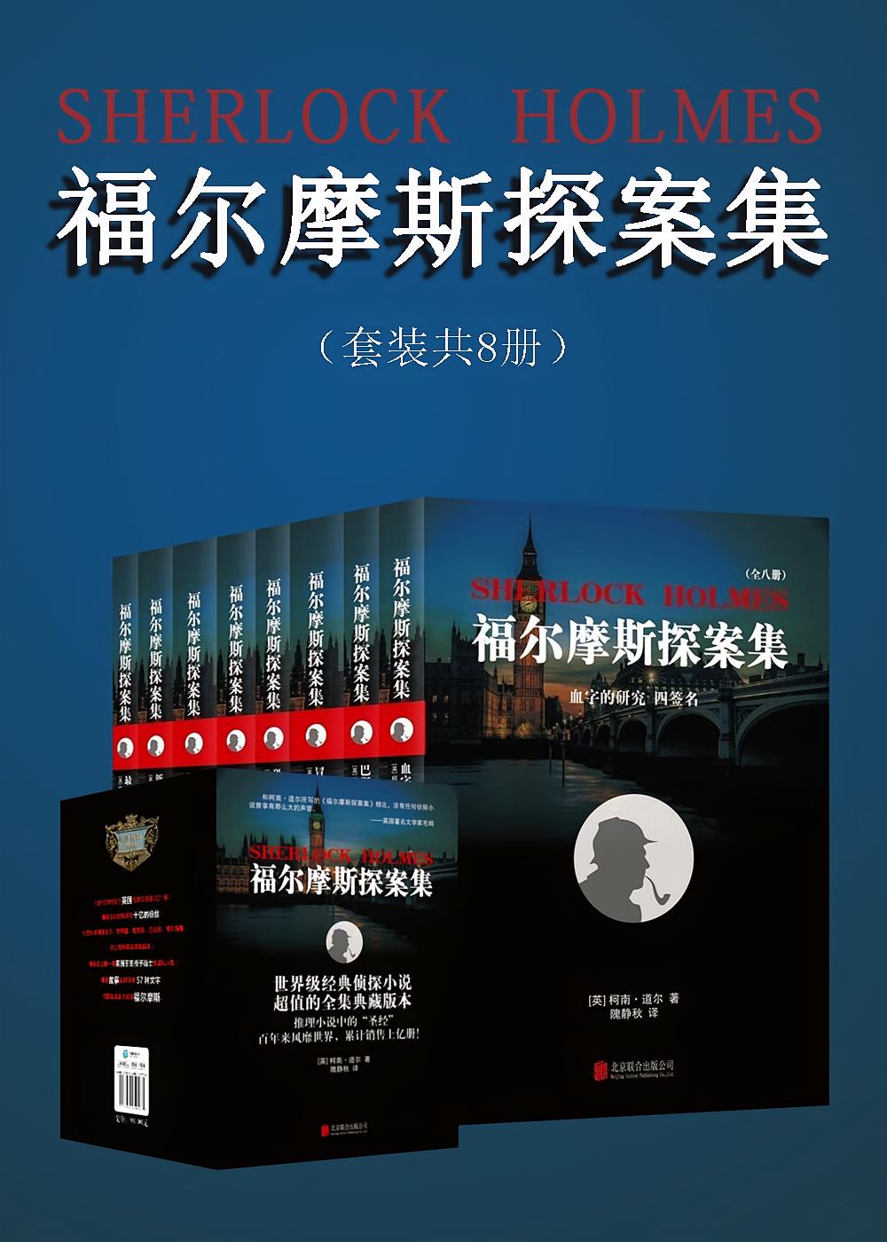福尔摩斯探案集（套装共8册）：推理小说中的“圣经”