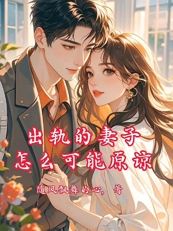 出轨的妻子怎么可能原谅