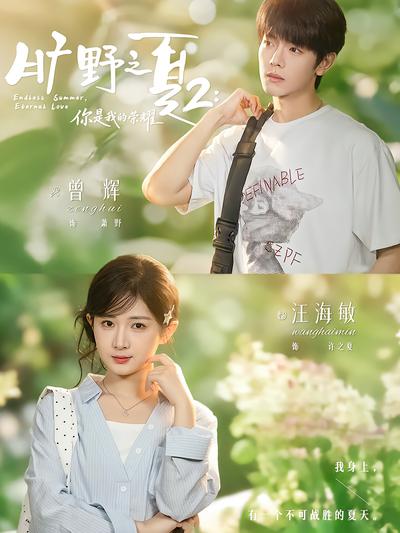 旷野之夏2：你是我的荣耀封面