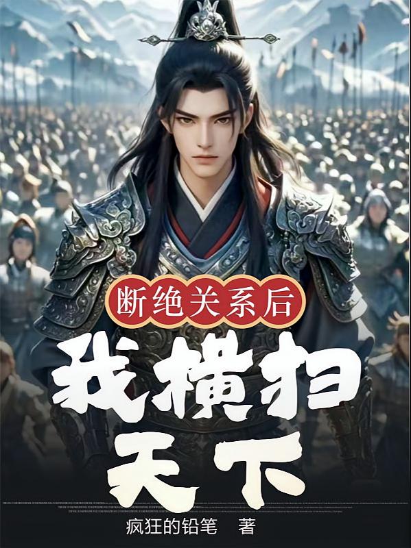 断绝关系后，我横扫天下