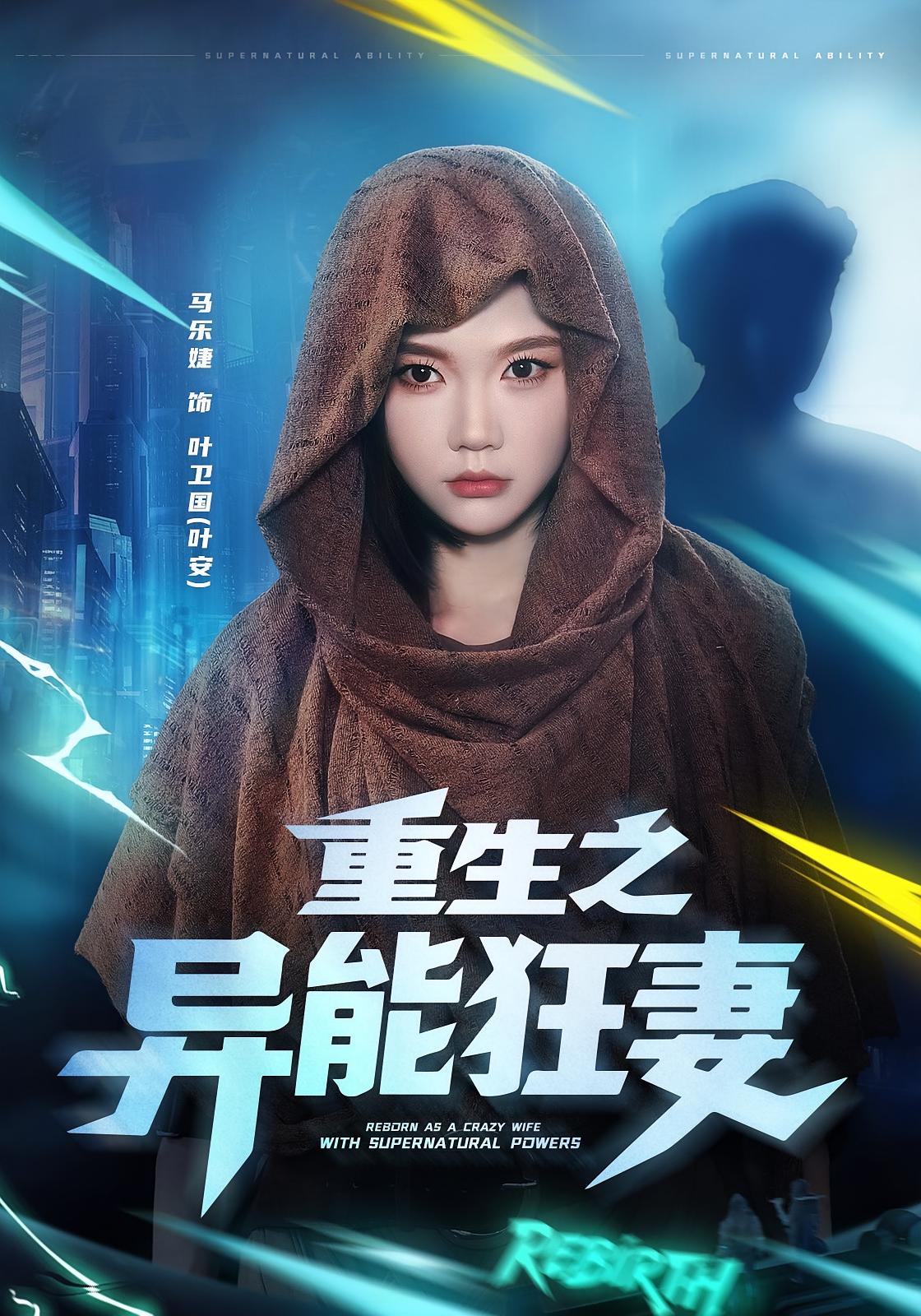 重生之异能狂妻