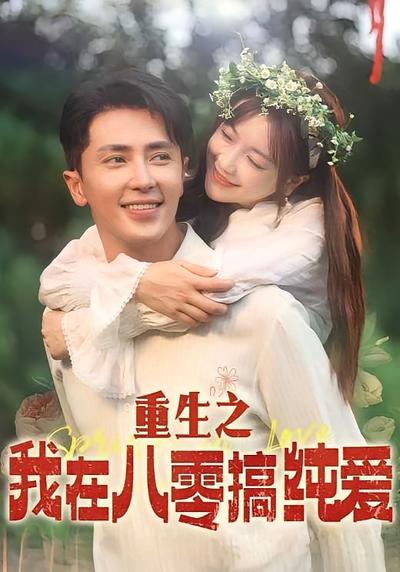 重生之我在八零搞纯爱
