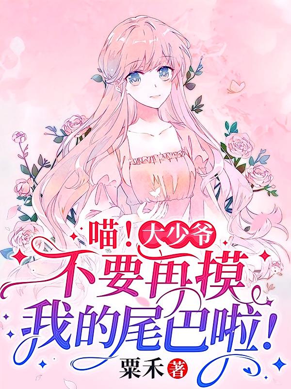 喵！大少爷不要再摸我的尾巴啦！