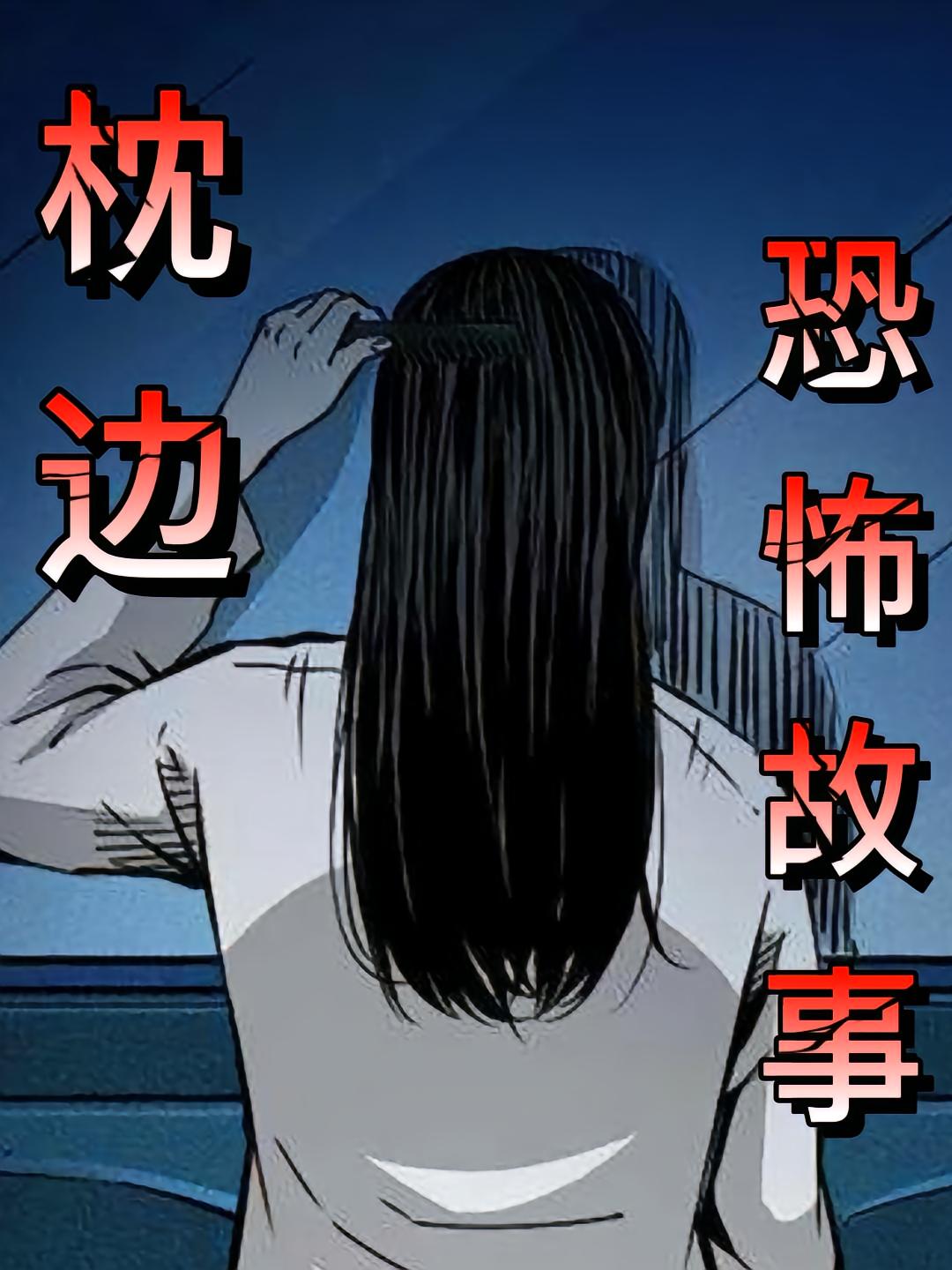 枕边恐怖故事