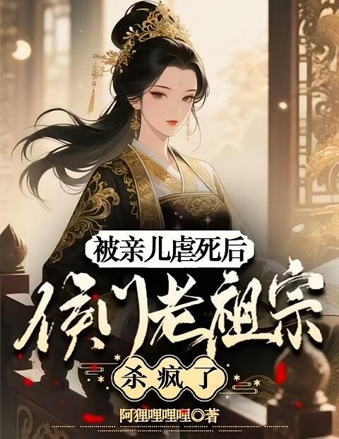 被亲儿虐死后，侯门老祖宗杀疯了