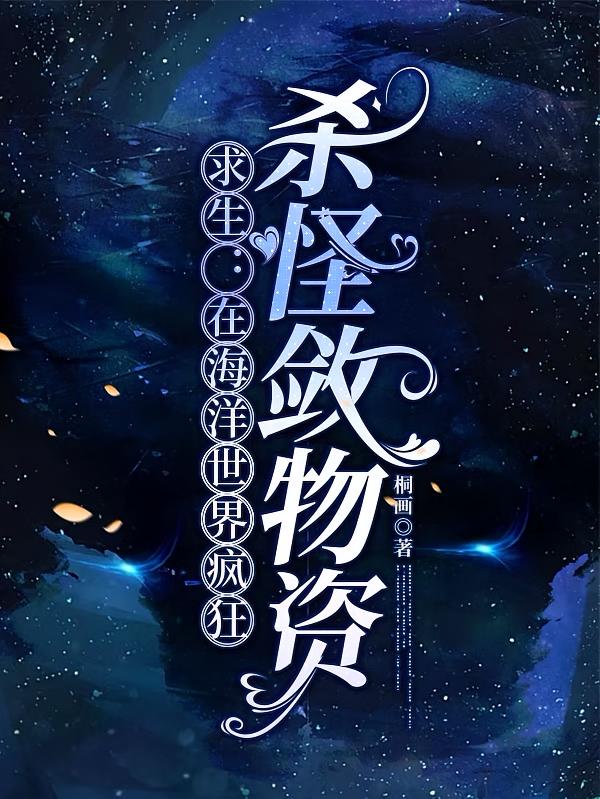 求生：在海洋世界疯狂杀怪敛物资
