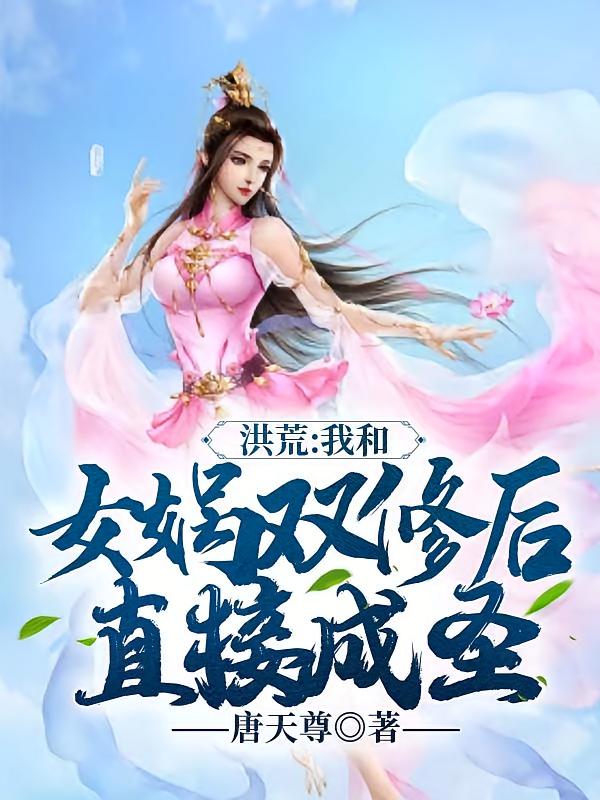 洪荒：我和女娲双修后，直接成圣