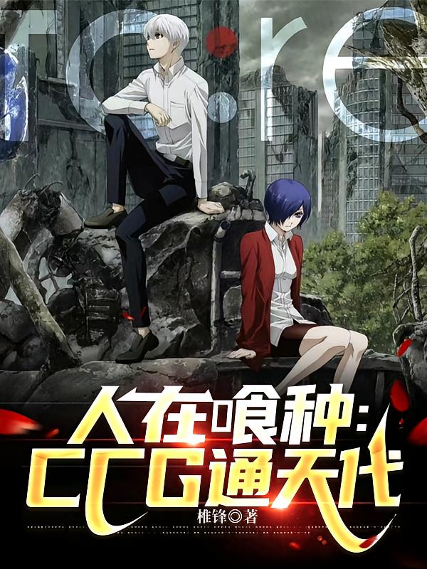 人在喰种：CCG通天代