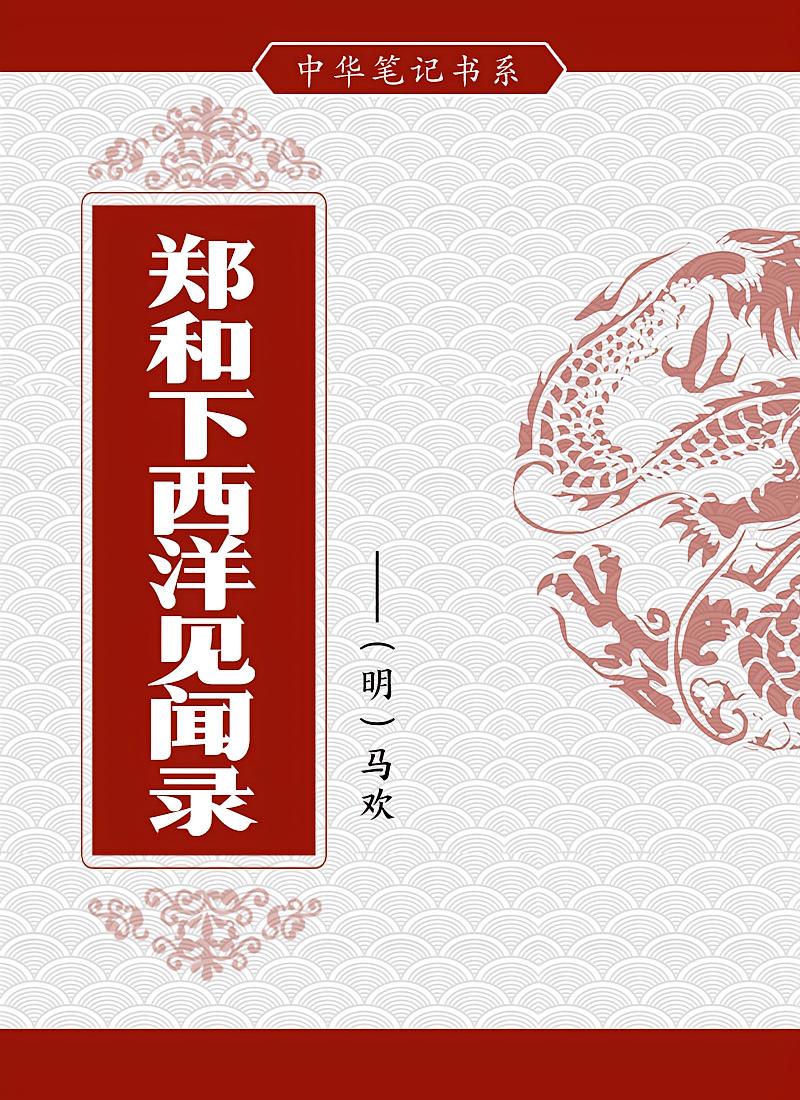 郑和下西洋见闻录
