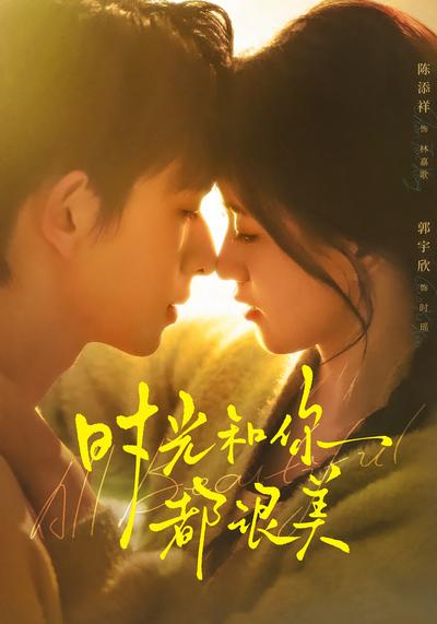 时光和你都很美封面