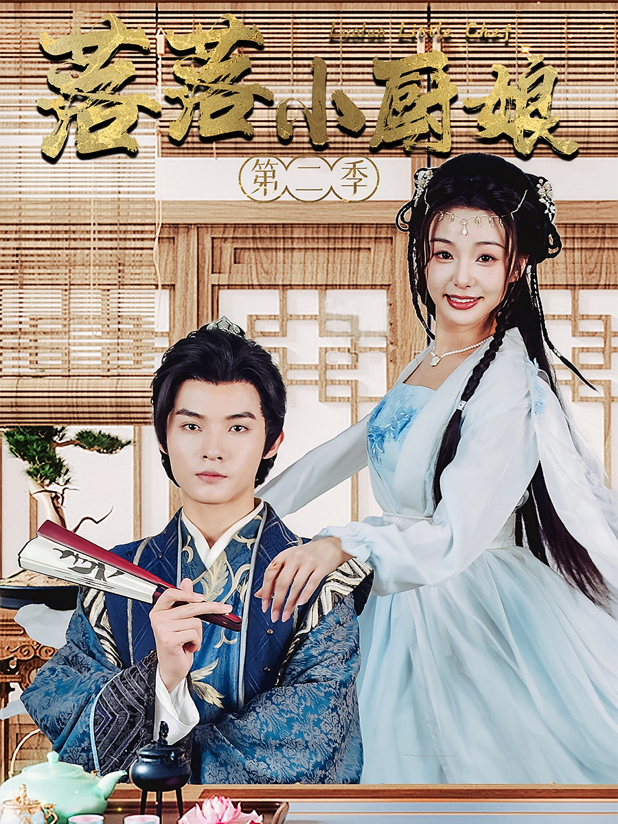 落落小厨娘第二季