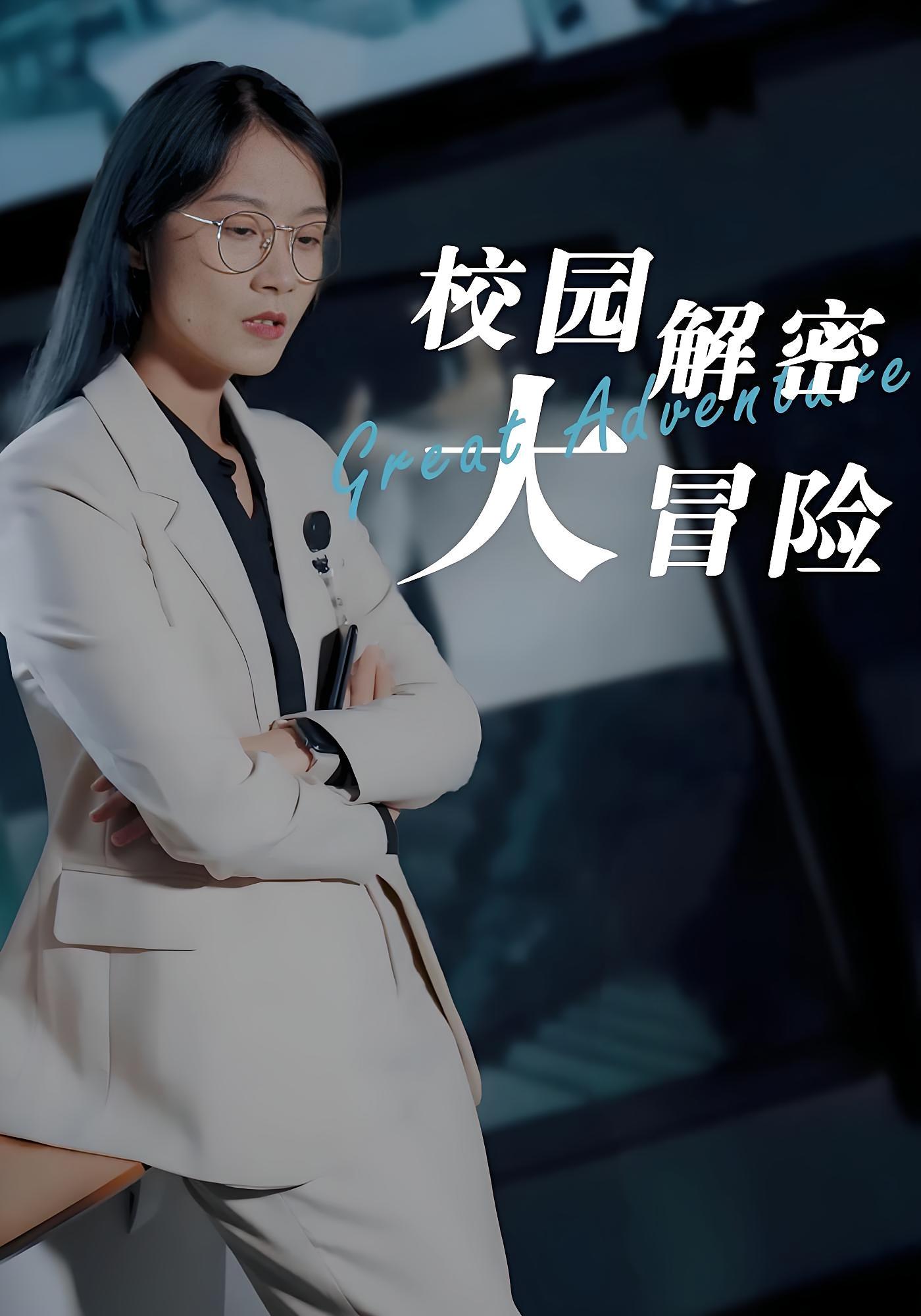 校园解密大冒险