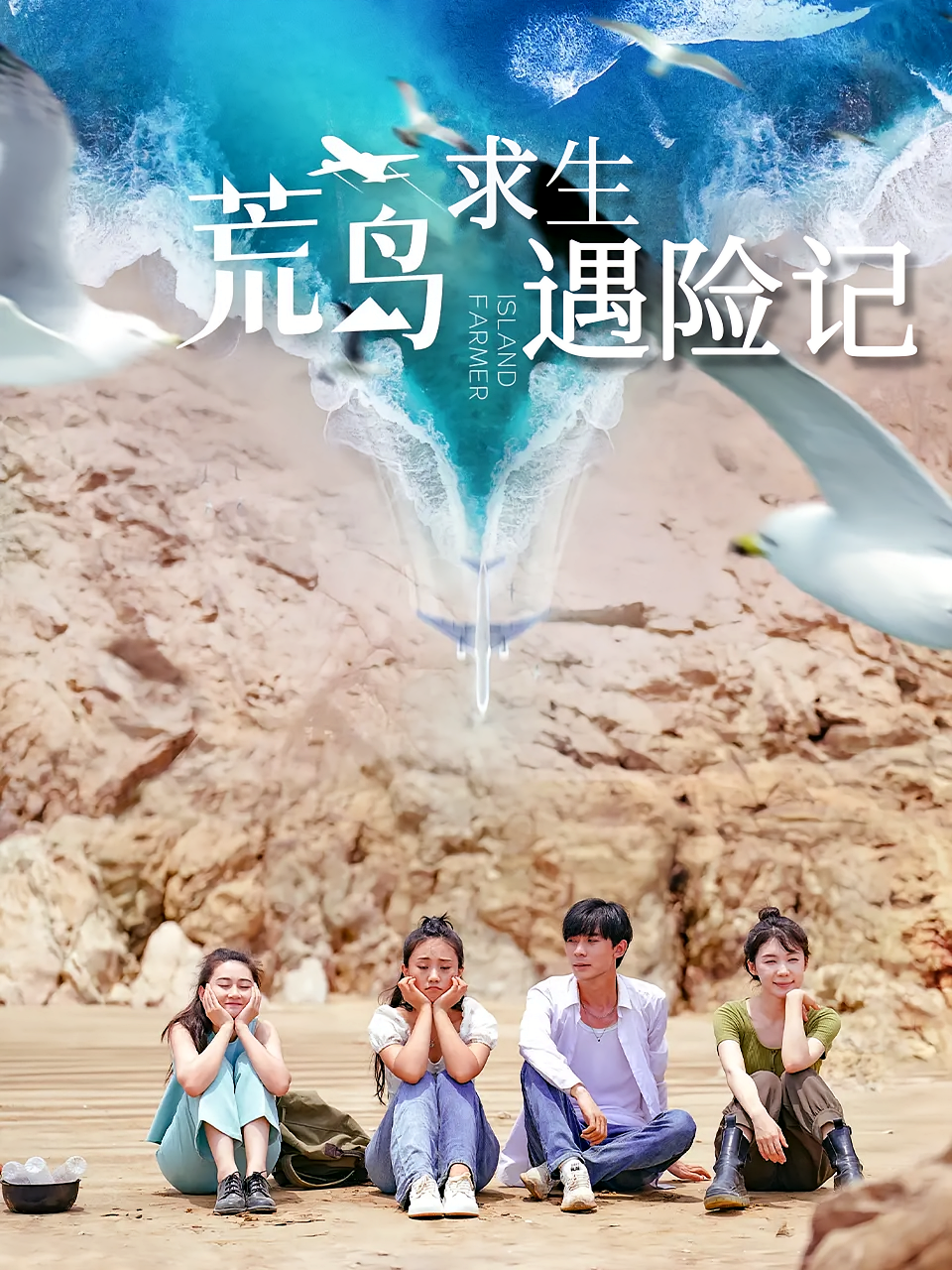 荒岛求生遇险记