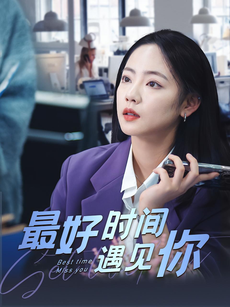 最好时间遇见你