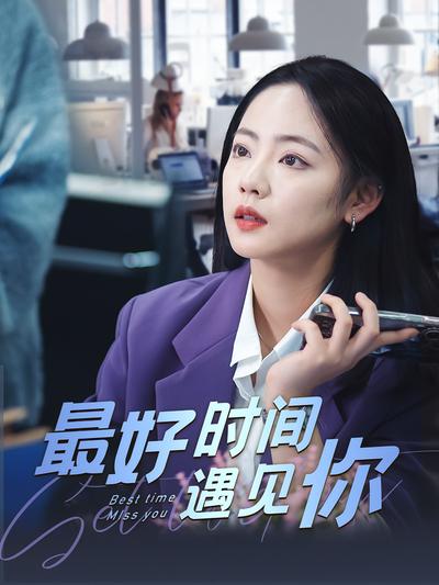 最好时间遇见你