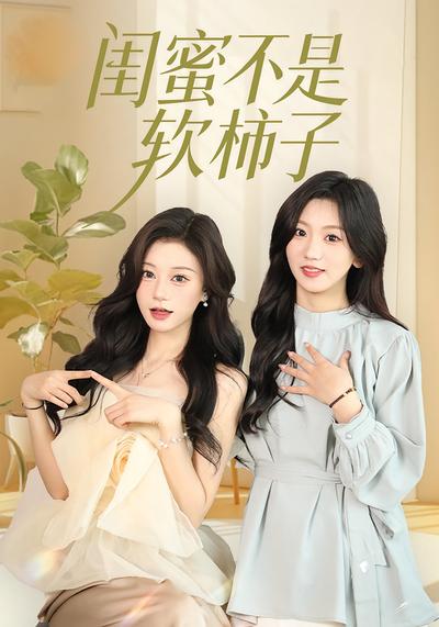 闺蜜不是软柿子