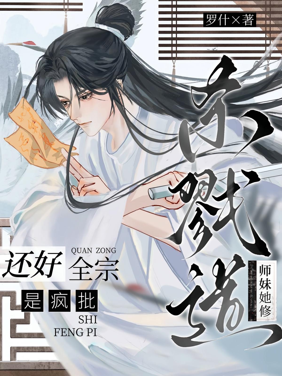 师妹她修杀戮道，还好全宗是疯批