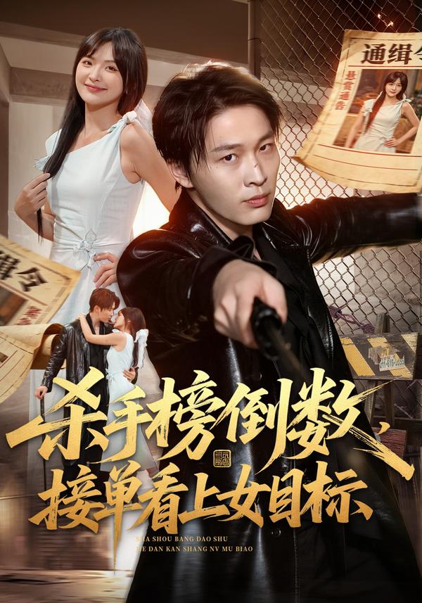 短剧《杀手榜倒数，接单看上女目标》海报