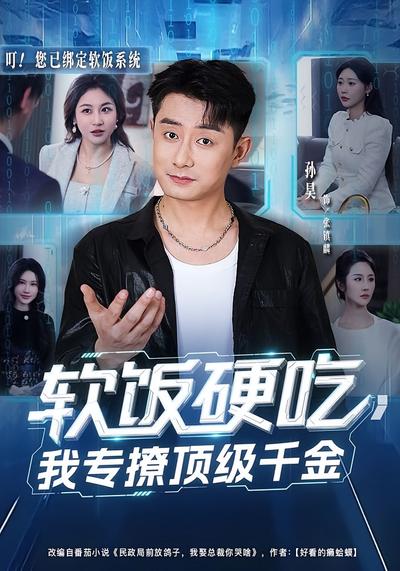 软饭硬吃，我专撩顶级千金