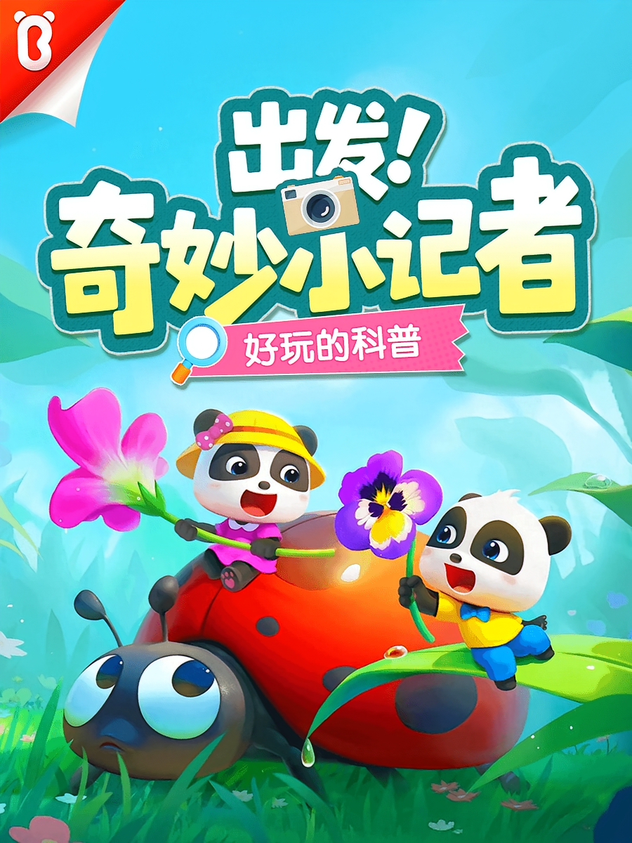 出发！奇妙小记者·好玩的科普|十万个奇妙大百科|宝宝巴士
