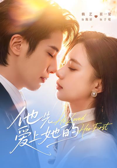 他先爱上她的 - 在线观看