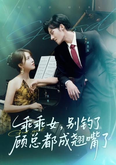 乖乖女，别钓了顾总都成翘嘴了