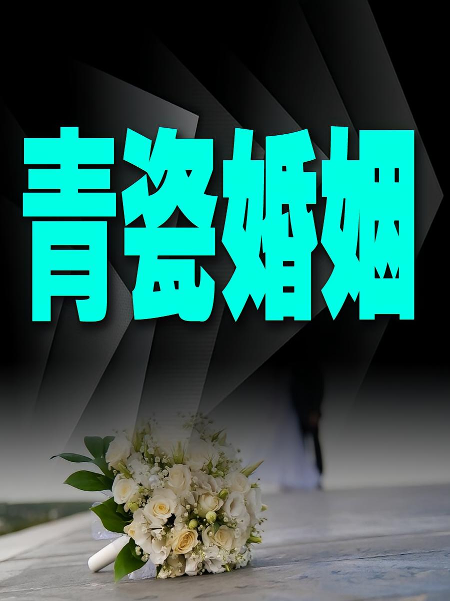 青瓷婚姻