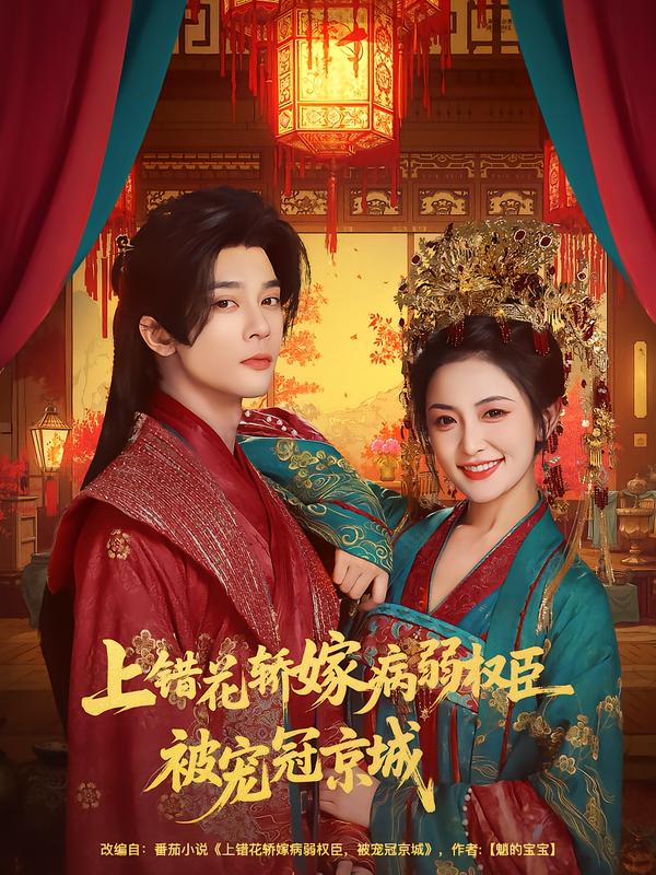 图：上错花轿嫁病弱权臣被宠冠京城[引子]