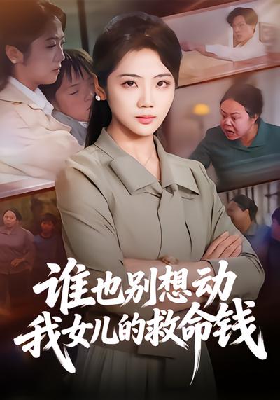 谁也别想动我女儿的救命钱 - 在线观看