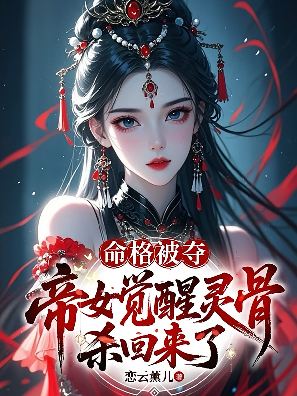 命格被夺，帝女觉醒神骨杀回来了