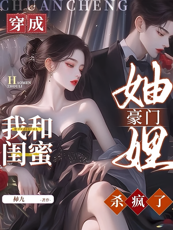 穿成豪门妯娌，我和闺蜜杀疯了！